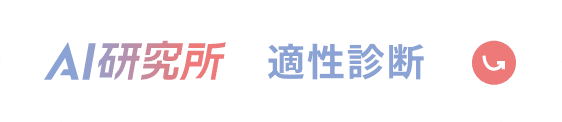 AI研究所 適性診断