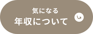 気になる年収について