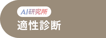 AI研究所 適性診断