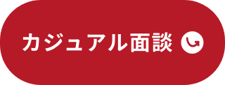 カジュアル面談