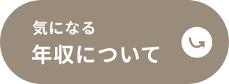 気になる年収について