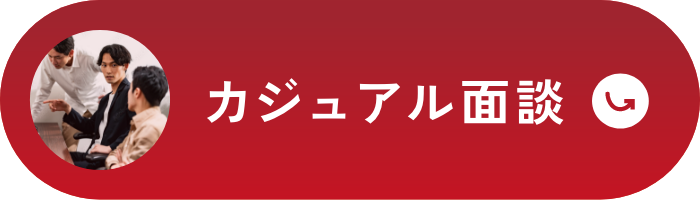 カジュアル面談