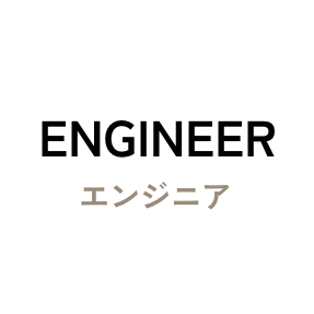 エンジニア