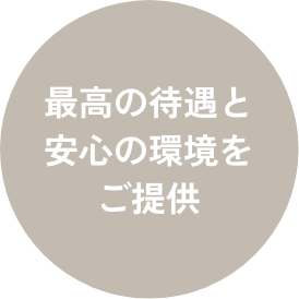 最高の待遇と安心の環境をご提供