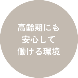 高齢期にも安心して働ける環境